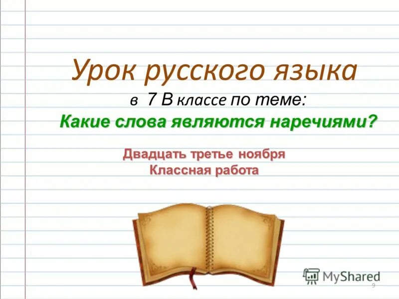 Двадцать третье ноября классная работа. Двадцать третье. Определение 7 класс русский язык. Двадцать третье ноября классная работа по русскому языку. Слова 3 ноября