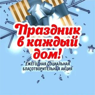 Акция в каждый дом