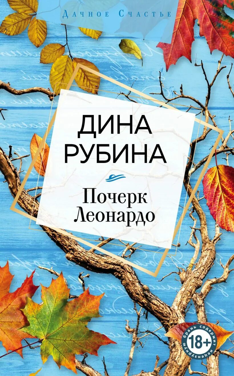 Книга дины рубиной почерк леонардо
