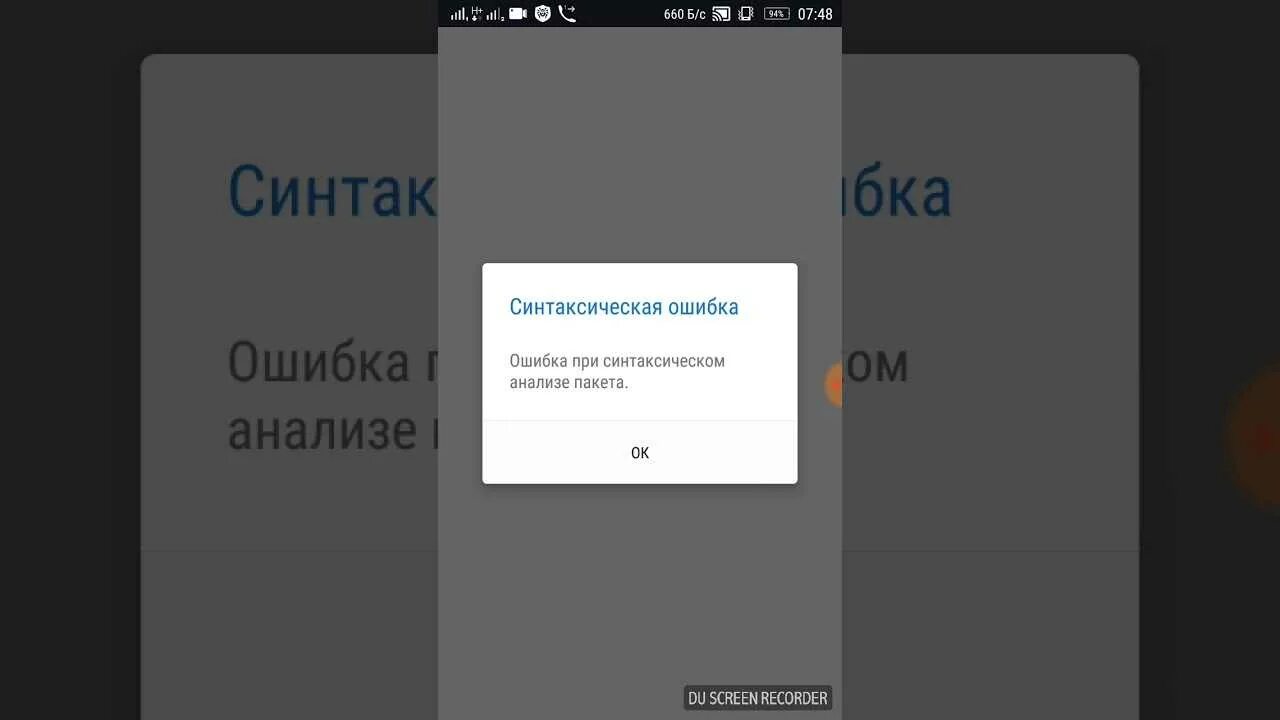 Синтаксическая ошибка приложения. Ошибка при синтаксическом анализе пакета. ошибка синтаксического анализа пакета. синтаксическая ошибка андроид. ошибка при синтаксическом анализе пакета андроид.
