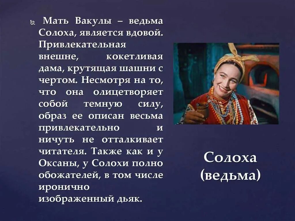 Гоголь ночь перед рождеством 6 класс. Мать Вакулы вечера на хуторе близ Диканьки. Ночь перед Рождеством Гоголь характеристика Вакулы. Вакула вечера на хуторе близ Диканьки герой.