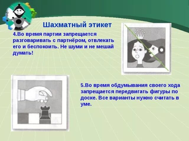 Недостаток времени на обдумывание в шахматах. Шахматный этикет. правила поведения на шахматах. шахматный этикет для детей. правила шахматного этикета.