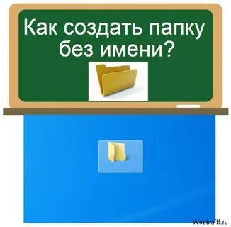 Как сделать папку без названия windows 10