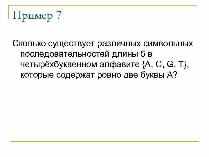 Сколько существует символьных последовательностей длины 6. Сколько имеется слов длиной 5 в алфавите из 6. сколько имеется слов длиной 3 буквы в алфавите из 5 букв. сколько существует различных сообщений длины 5.