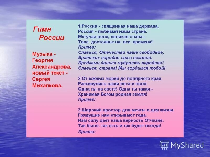 адрес детства россия текст. гимн россии слова. от южных морей до полярного края раскинулись. грядущие нам открывают. песня вперёд россия текст.