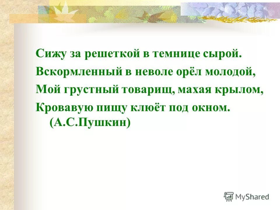 Сижу я в темнице за решеткой сырой. Стих сижу за решеткой в темнице сырой вскормленный в неволе Орел. Пушкин сижу за решеткой в темнице. Вскормлённый в неволе орёл стих. Вскормленный в неволе Орел молодой стихотворение.