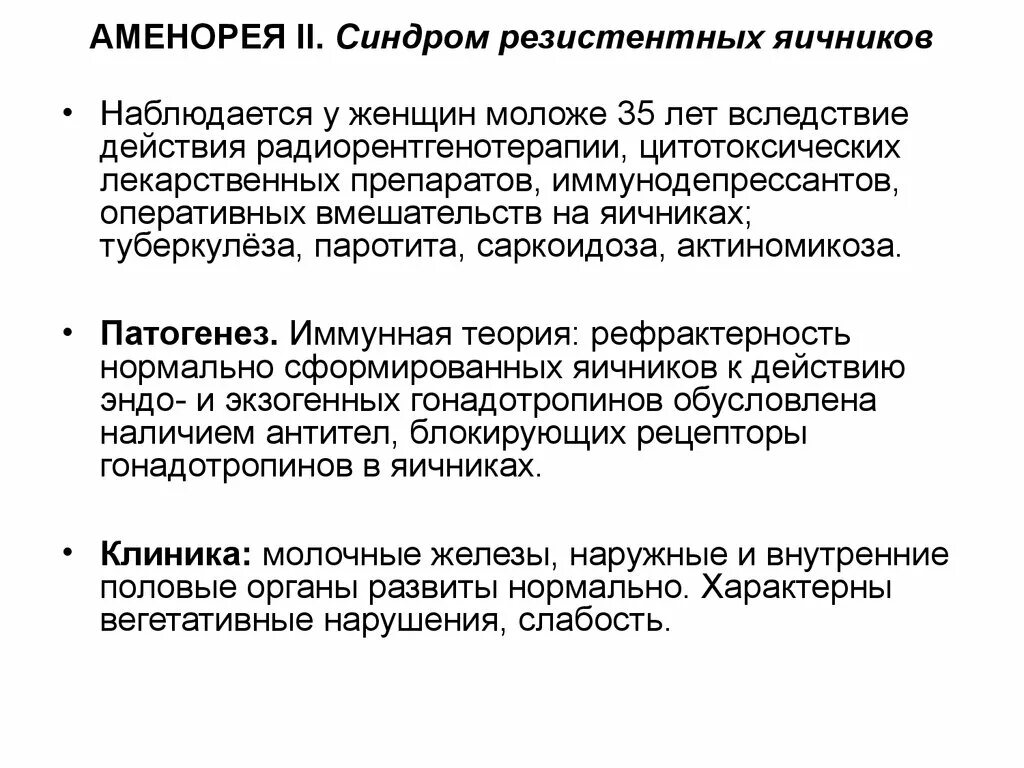 Синдром резистентных яичников. Синдром резистентных яичников на узи. синдром резистентных яичников презентация. синдром резистентных яичников патогенез.