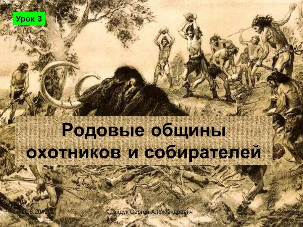 Родовое общины охотников и собирателей. Родовые общины собирателей. Сообщение на тему родовые общины охотников и собирателей. Родовые общины охотников и собирателей картинки. Общество охотников собирателей