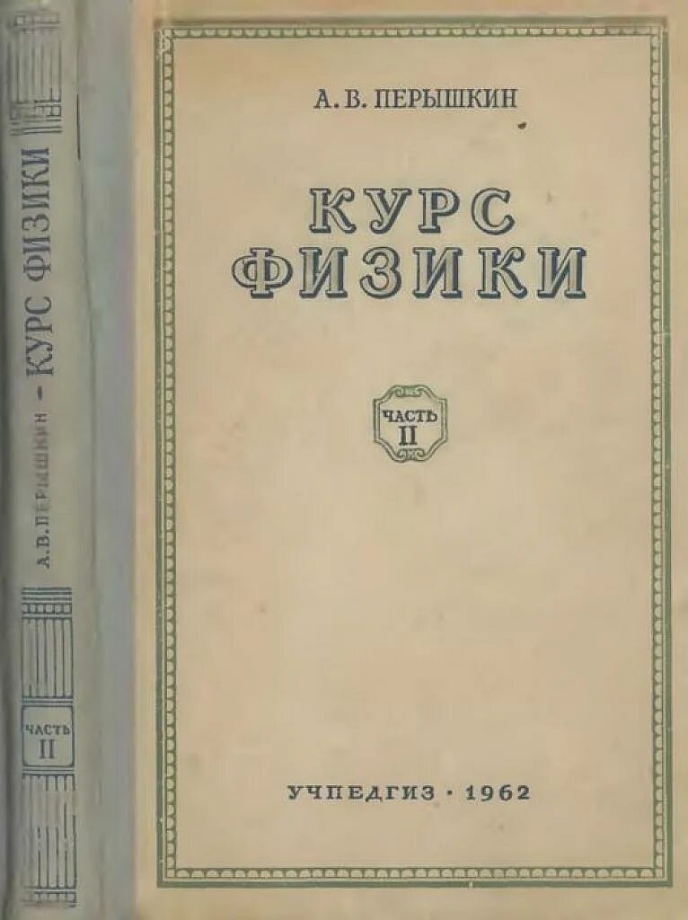 Курс физики средней школы. Советские учебники. Книга физика СССР. Старые учебники по физике. Старые советские учебники по физике.