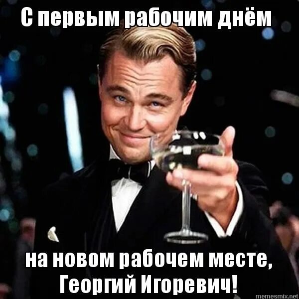 Поздравление с первым рабочим днем на новом месте прикольные. С рабочим днем на новом месте. Поздравление с первым рабочим днем на новой работе. Поздравление с первым рабочим днем. С рабочим днем на новом месте.