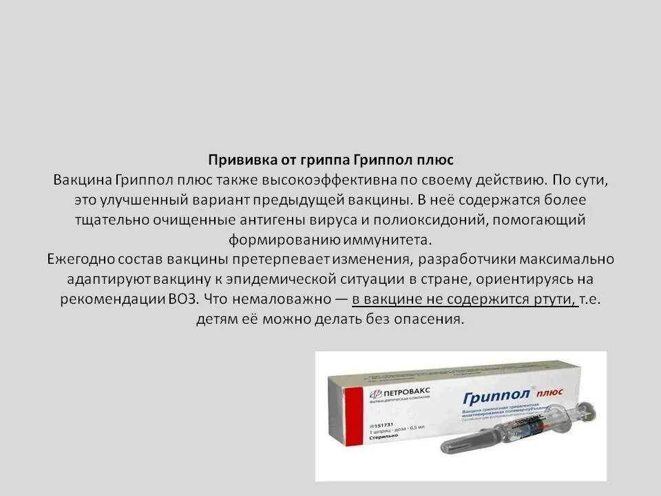 Вакцина отзывы врачей. Вакцина против гриппа Гриппол. Вакцина против гриппа Гриппол плюс. Вакцина гриппозная Гриппол плюс\. Прививка вакцины Гриппол +.