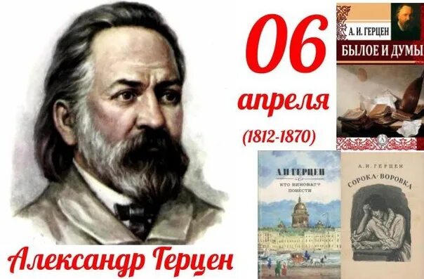 2 апреля писатель. Герцен портрет.