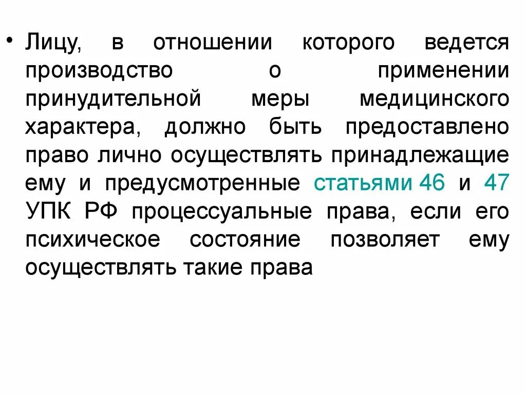 Меры медицинского характера УПК РФ. Статья 47 УПК. Применение принудительных мер медицинского характера. Производство о применении принудительных мер медицинского характера. Производство о применении принудительных медицинского характера