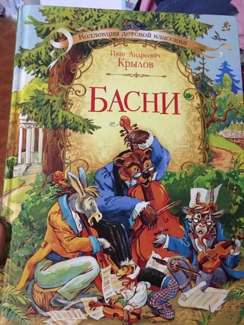 Басня андреевича. Крылов иван андреевич &quot;басни&quot;. иван андреевич крылов обложки басни. басни иван крылов книга. обложки книг крылова ивана андреевича басни.
