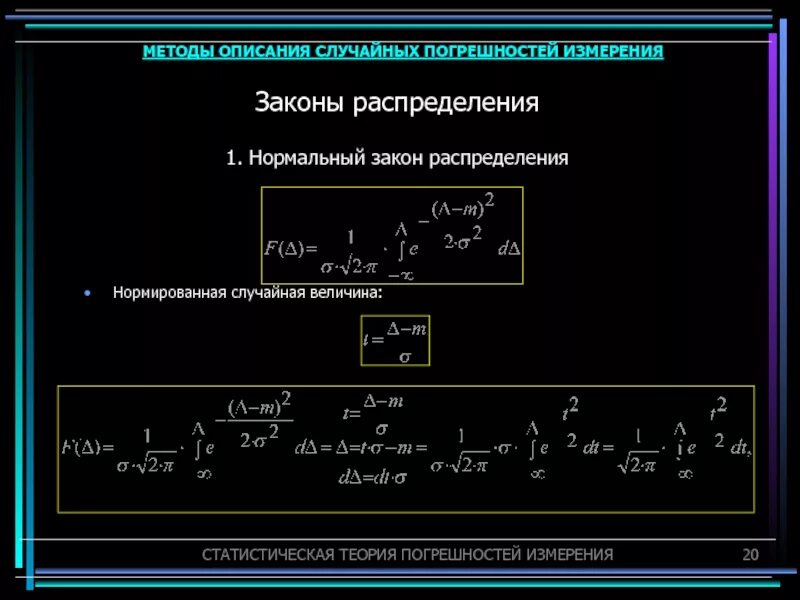 Закон случайных ошибок. Закон распределения случайных погрешностей. описание случайных погрешностей.