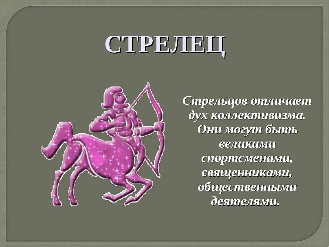 Зодиак стрелец с какого по какое. Знаки зодиака. стрелец. описание знака зодиака стрелец. стрелец характеристика знака. гороскоп &quot;стрелец&quot;.