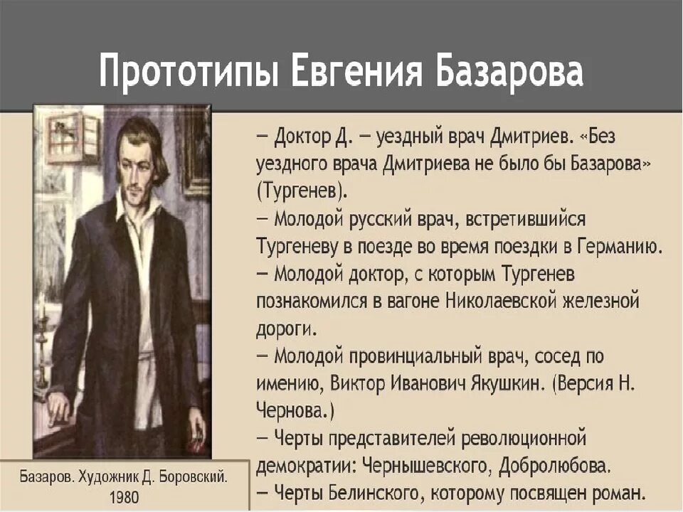 Отцы и дети 20. Евгений Базаров прототип героя романа. Отцы и дети Базаров и Аркадий. Базаров презентация. Прототипы Базарова.