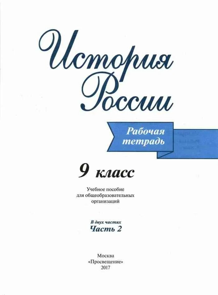 Рабочая тетрадь по истории России 8 класс. Рабочая тетрадь по истории 8 класс Данилов. Рабочая тетрадь по истории России 7 класс Арсентьев. Рабочая тетрадь по истории России 7 класс.