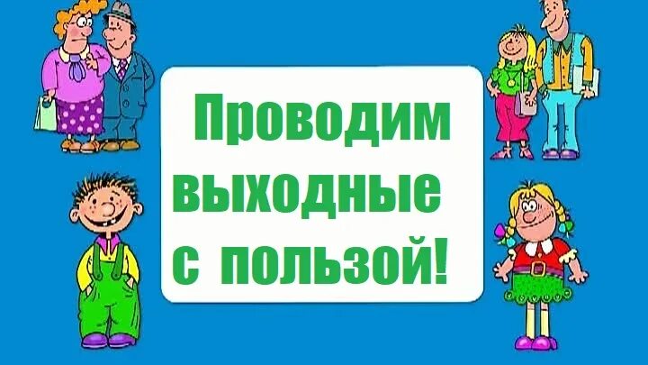 Выходные с пользой. Проводим выходные с пользой. Проведите выходные с пользой. Проведи выходные с пользой.