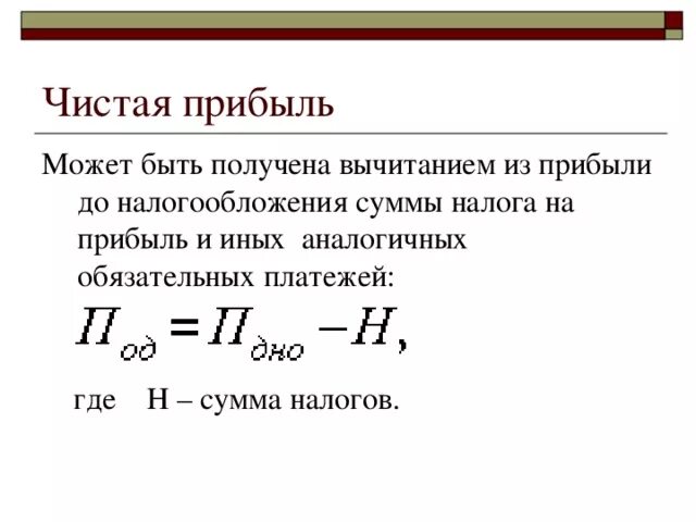 Определить величину прибыли от реализации. Расчет чистой прибыли формула. Как найти величину прибыли формула. Прибыль после налогообложения формула расчета. Как рассчитать убыток формула.