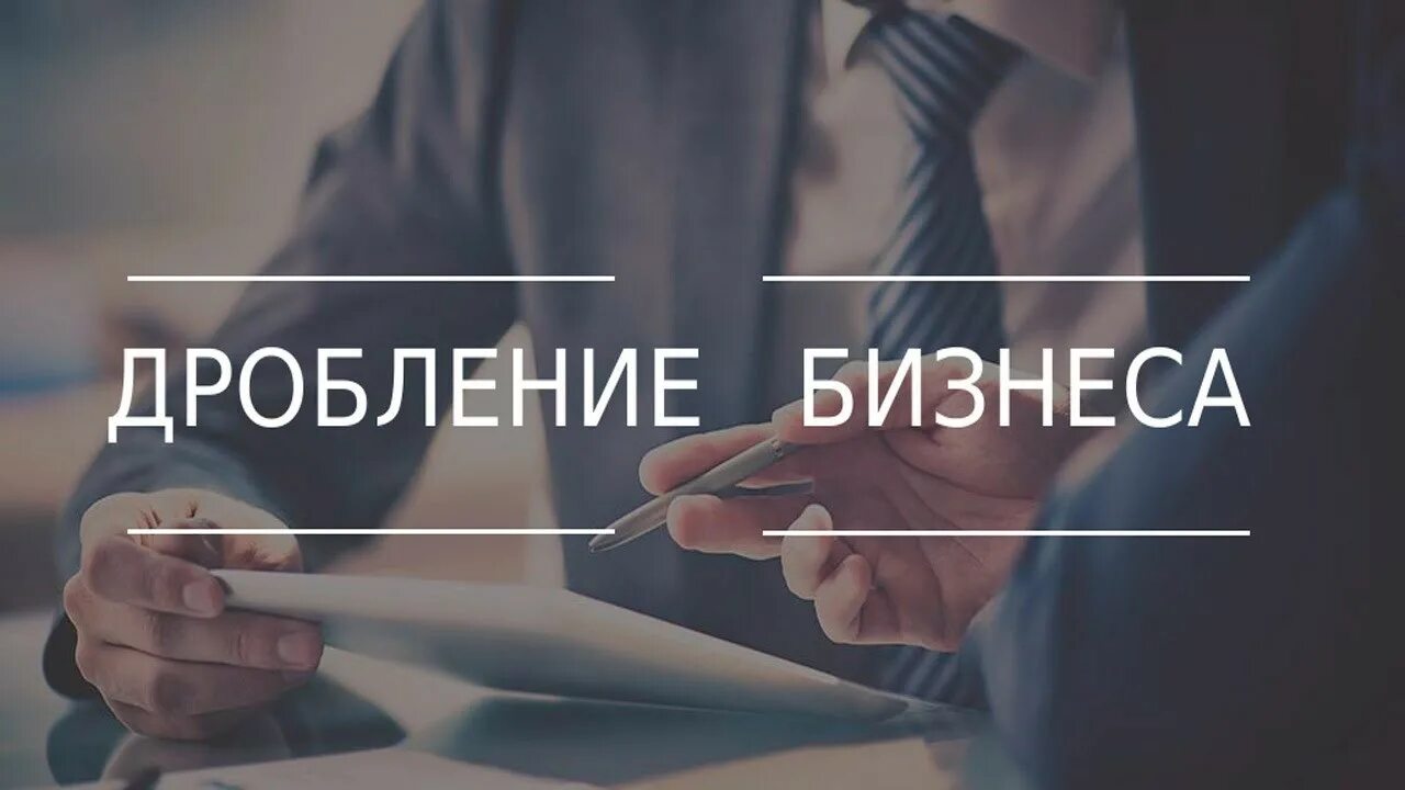 Искусственное дробление бизнеса. Схема дробления бизнеса. Дробление бизнеса в 2025 году. Объявление о конференции. Дробление бизнеса.