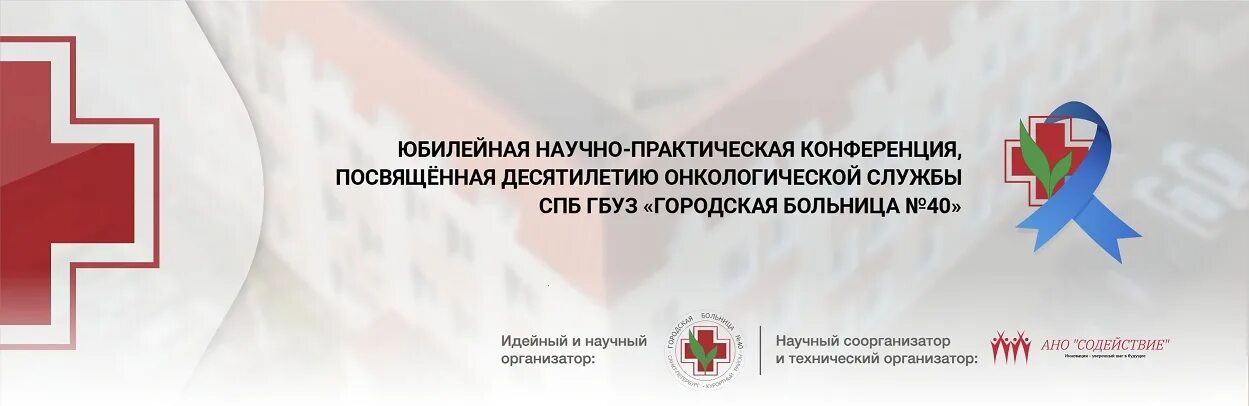 СПБ ГБУЗ «городская больница №40 курортного района». СПБ ГБУЗ "городская больница №40" логотип. Логотип онкологической службы. СПБ ГБУЗ городская больница № 15. Сайт 10 городской больницы