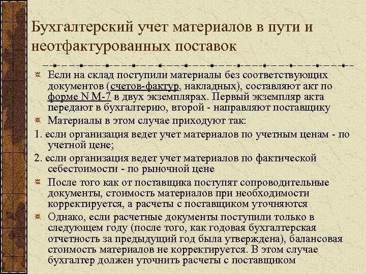 Неотфактурованная поставка документы. Неотфактурованные поставки в бухгалтерском учете отражаются. Неотфактурованные поставки это. Неотфактурованные поставки 1с. Неотфактурованная поставка документы.