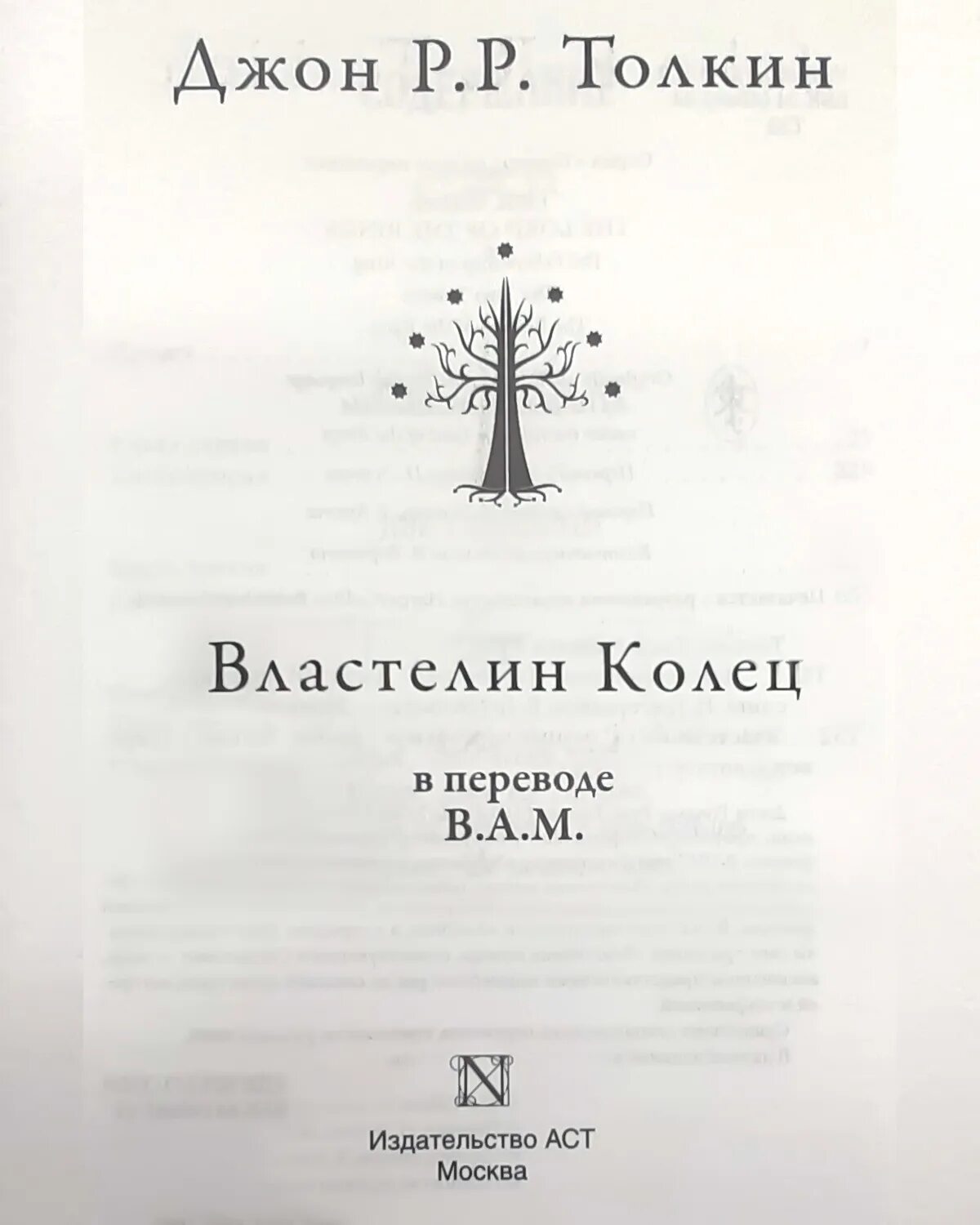 Властелин колец переводы книги. Властелин колец Григорьева Грушецкий. Властелин колец перевод Эстель. Властелин колец книга перевод Григорьевой и Грушецкого. Властелин колец каменкович каррик