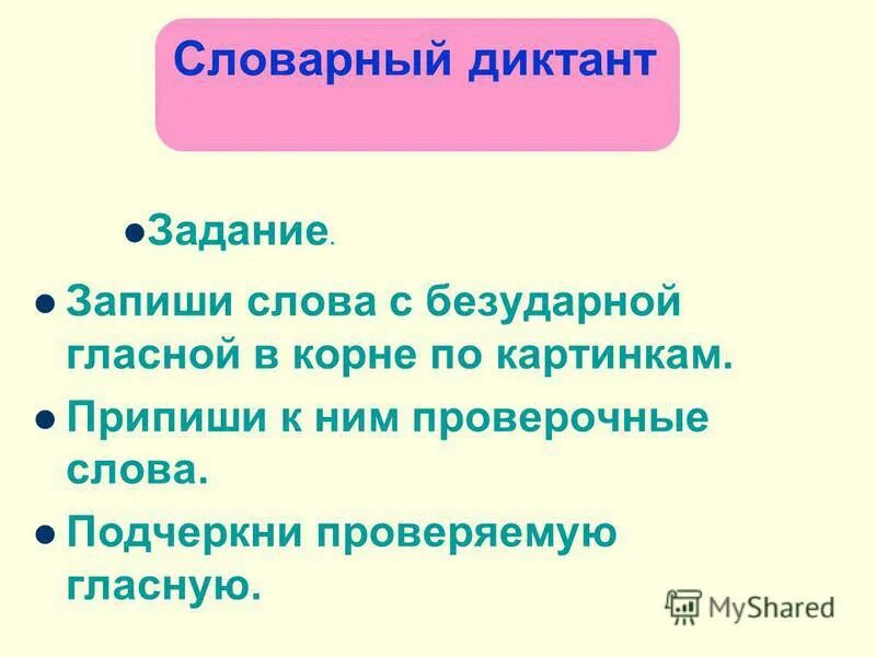 словарный диктант на тему безударные гласные. словарный диктант на тему безударные гласные. безударная гласная в корне словарный диктант. объяснительный диктант. диктант 2 класс по русскому на тему безударные гласные в корне слова.