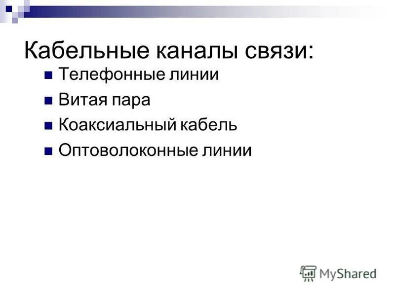 Информацию для получателя языке называют