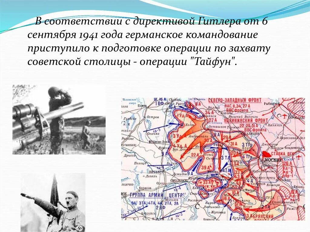 Как назывался план захвата ссср. Операция Тайфун 1941. Директива Гитлера 1601 от 22 сентября 1941 года. Операция Тайфун 1941 карта. Операция Тайфун презентация.