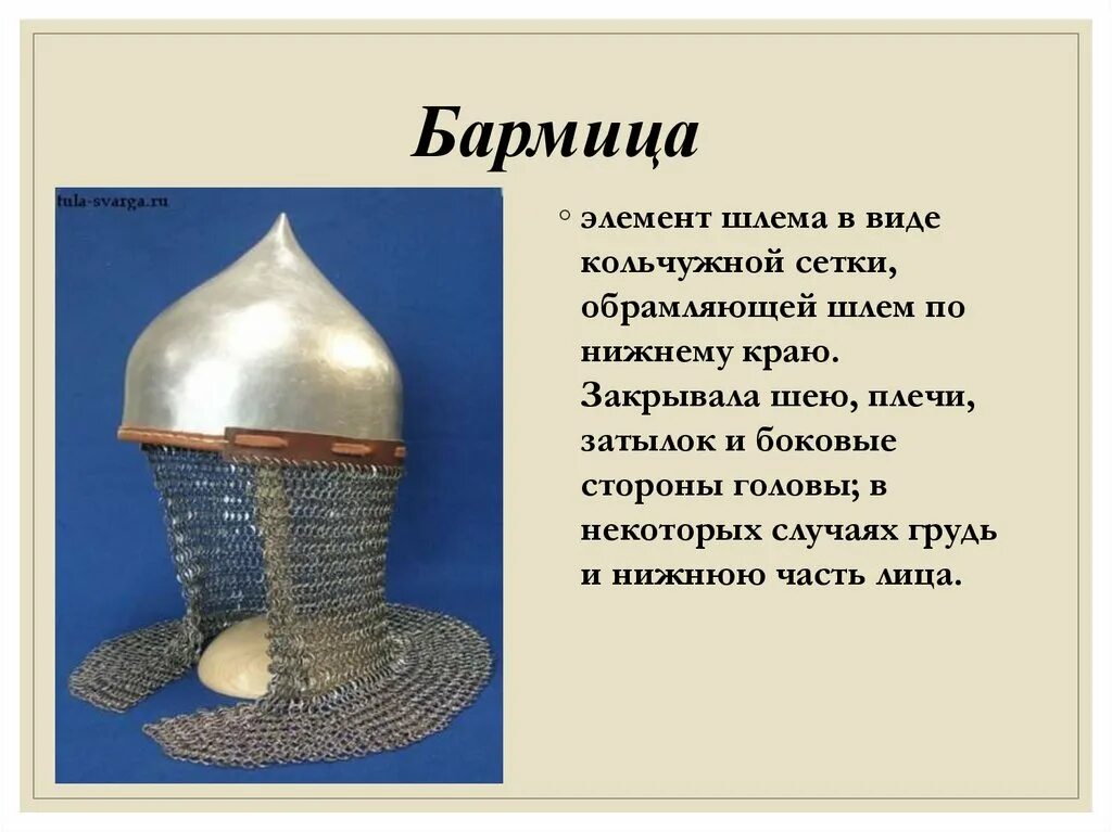 ерихонка шлем. бармица воина древней руси. древнерусский шлем. шлем князя ф. шлемы и доспехи воинов древней руси.