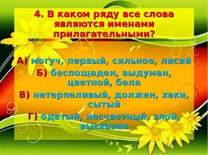 В каком ряду все прилагательные являются