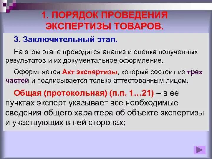 Порядок проведения экспертизы. Основные этапы проведения экспертизы. Документальное оформления результатов экспертизы.. Важнейшие операции основного этапа проведения товарной экспертизы.