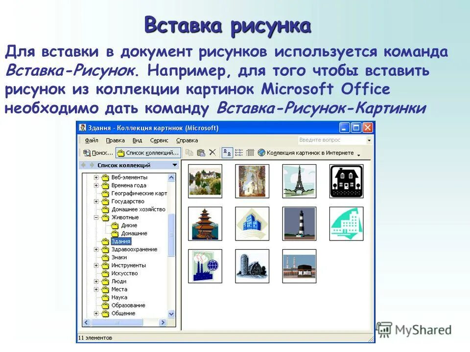 Вставка рисунков в текстовый документ. Рисунки для вставки. Изображения для вставки в документы. Рисунки для вставки в Word. Какие объекты можно вставлять в документ