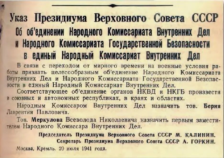 Указ Президиума Верховного совета СССР 20 июля 1941 года. 10 Июля 1934 года в СССР создан народный комиссариат внутренних дел НКВД. Указ Президиума СССР. Указ Президиума Верховного совета СССР 1941.