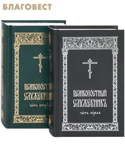 Православные книги благовест. Великопостный служебник. Церковный служебник. Служебник книга. Обложка Служебника.