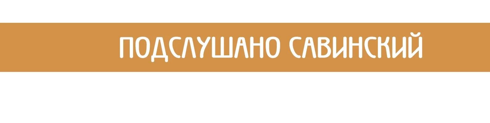 Подслушано савинский архангельская область плесецкий. Подслушано Савинский. Подслушано Савинский Архангельская. Подслушано Савинский ВКОНТАКТЕ. Подслушано Савинский Архангельская обл в контакте.