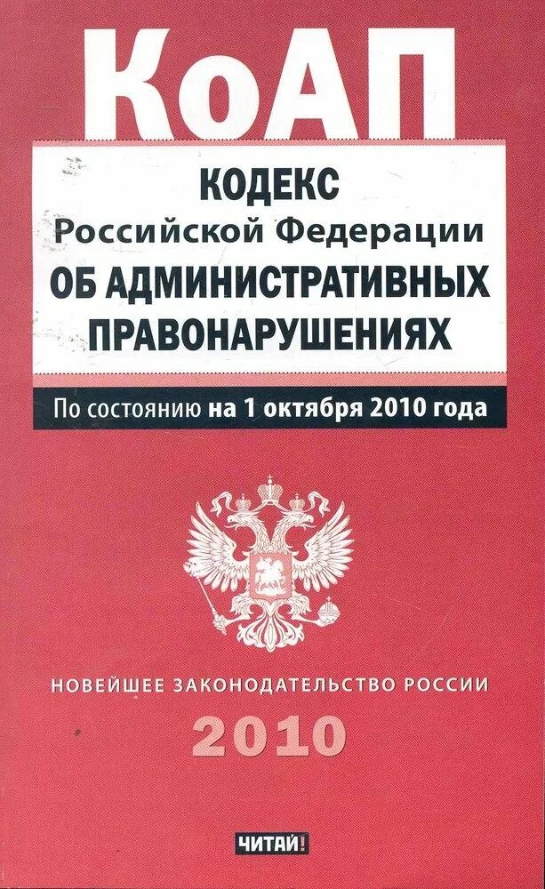 Правонарушениях от 30 декабря 2001. КОАП РФ. Административный кодекс Российской Федерации. Кодекс КОАП. Административный кодек.