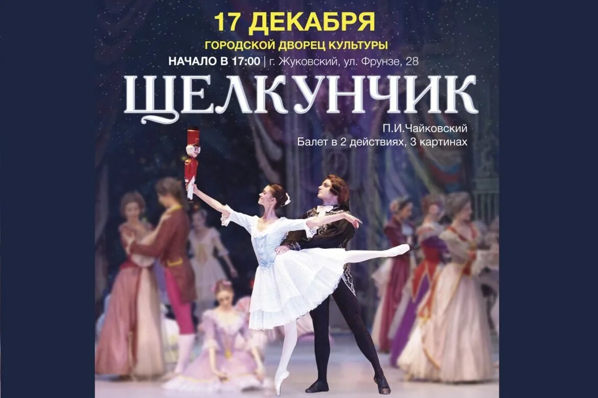 Щелкунчик балашиха 22 декабря билеты. Хасан усманов балет щелкунчик. Щелкунчик с 8 декабря 2022. Щелкунчик 17 декабря. Щелкунчик афиша.