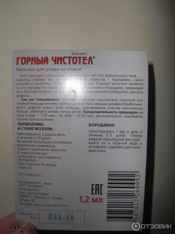 Горный чистотел бальзам. Бальзам чистотел (Биолит). Горный чистотел. Бальзам горный чистотел доктор Ведов. Бальзам горного чистотела инструкция.