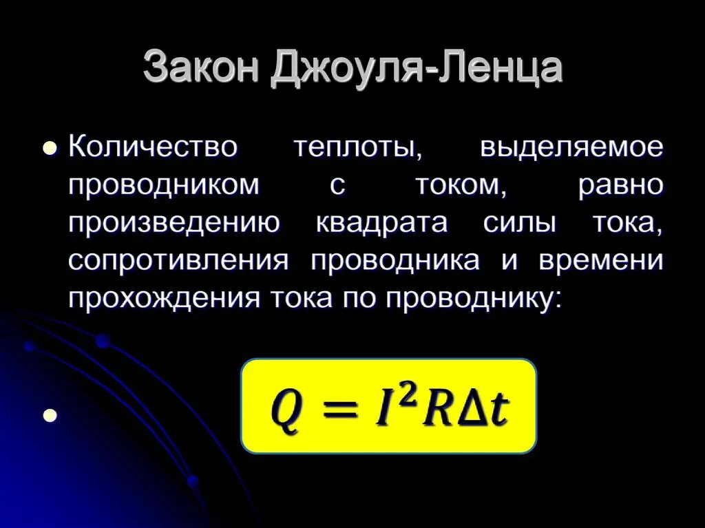 Какая формула выражает джоуля ленца. Закон Джоуля Ленца. Формула Джоуля Ленца. Мощность тока закон Джоуля-Ленца. Закон Джоуля Ленца 8 класс.