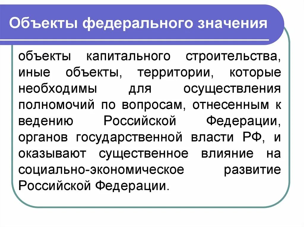 Другие значимые объекты. Объекты федерального значения. Объекты государственного значения примеры. Объекты федерального значения примеры. Объекты федерального регионального и местного значения это.