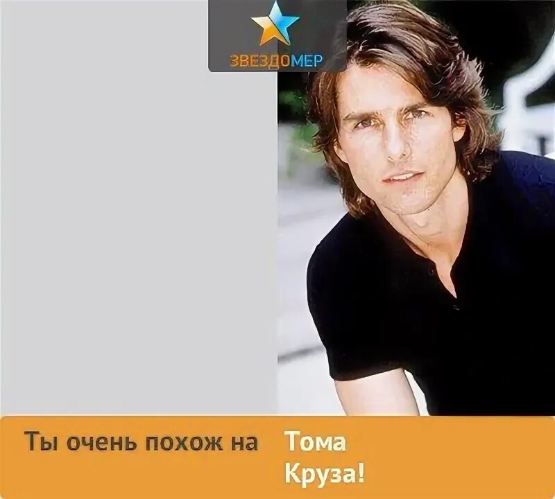 Мы с ней очень похожи. Мы с ней очень похожи. Папочка любимый мы с тобой похожи стих. На кого похож том круз. Мы так похожи.