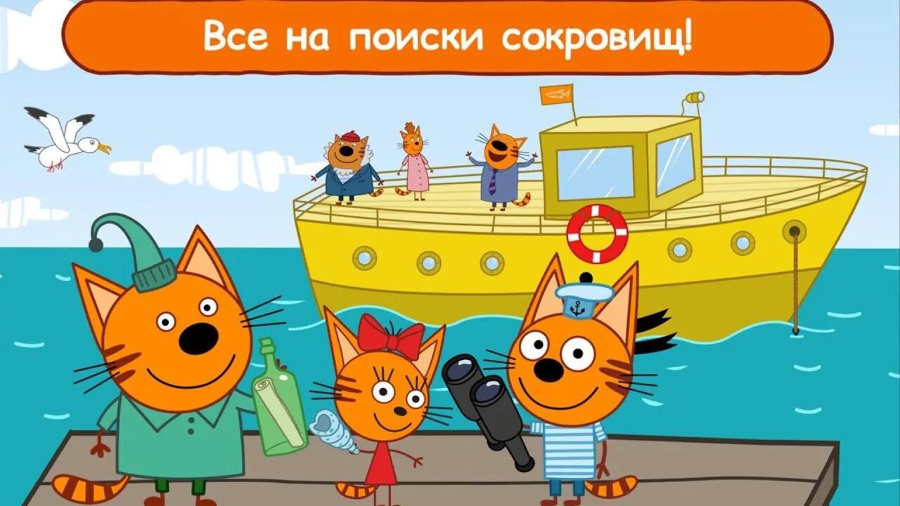 Три кота морское приключение. 3 кота морские приключения. 3 кота морские приключения. 3 кота морские приключения. Три кота и море приключений.