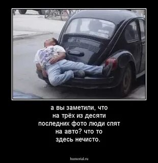 Ушел спать в машине