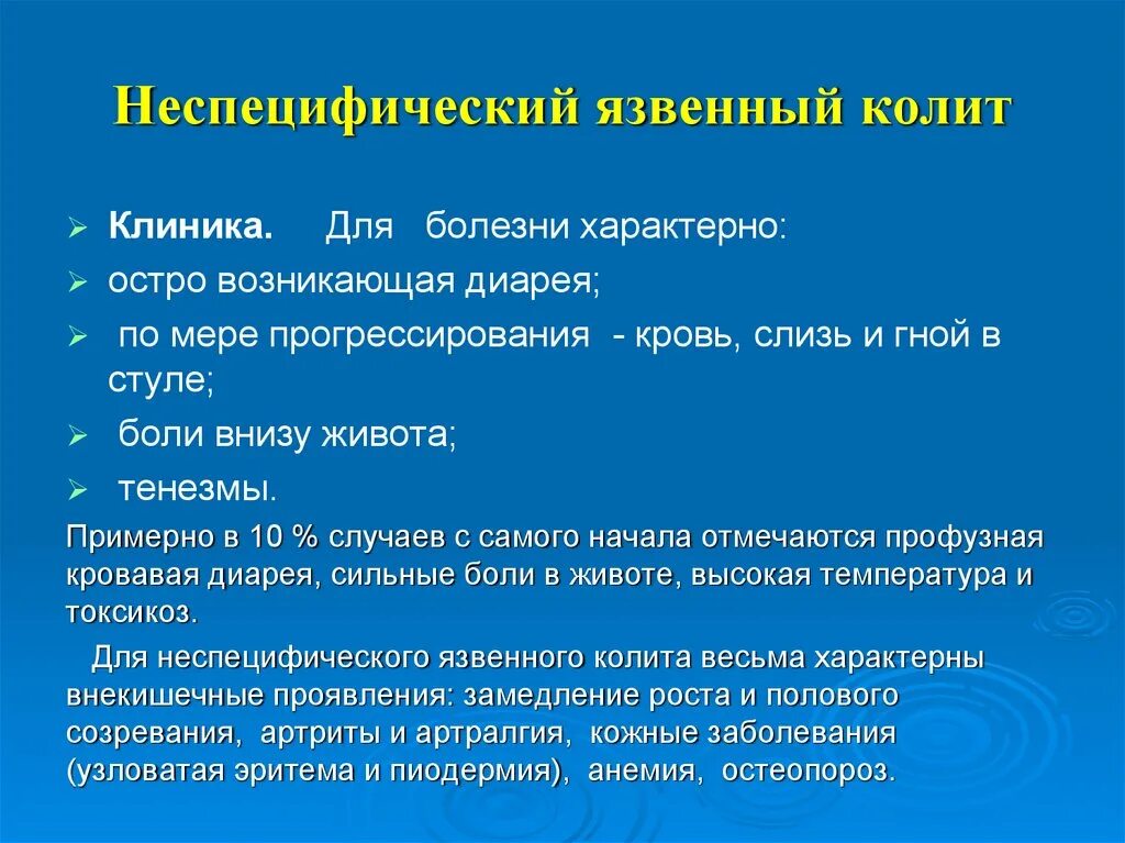 Неспецифический язвенный колит. Для язвенного колита характерно. Неспецифический язвенный колит клиника.