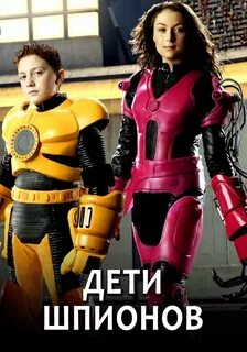 Дети шпионов 5