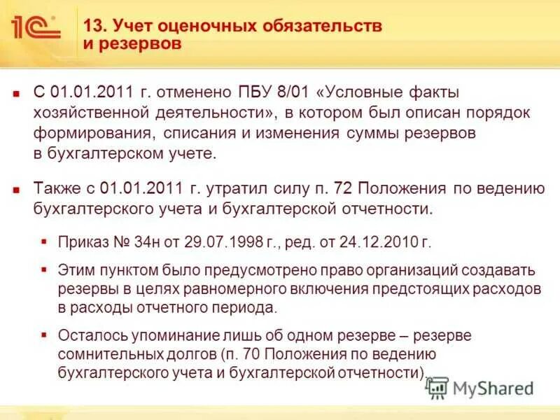 Резервы бух учет. Учет оценочных обязательств. Резервы в бухгалтерском учете. Оценочные резервы в бухгалтерском учете. Учет оценочных резервов.