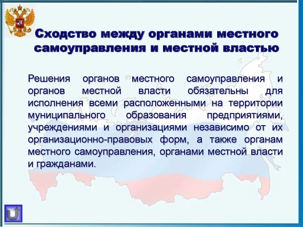 Местное самоуправление. Местное самоуправление в РФ. Сходство между органами местного самоуправления и местной властью. Органы местного самоуправления в России.